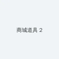 成都私人家庭影院 积分商城 - 帖子置顶卡